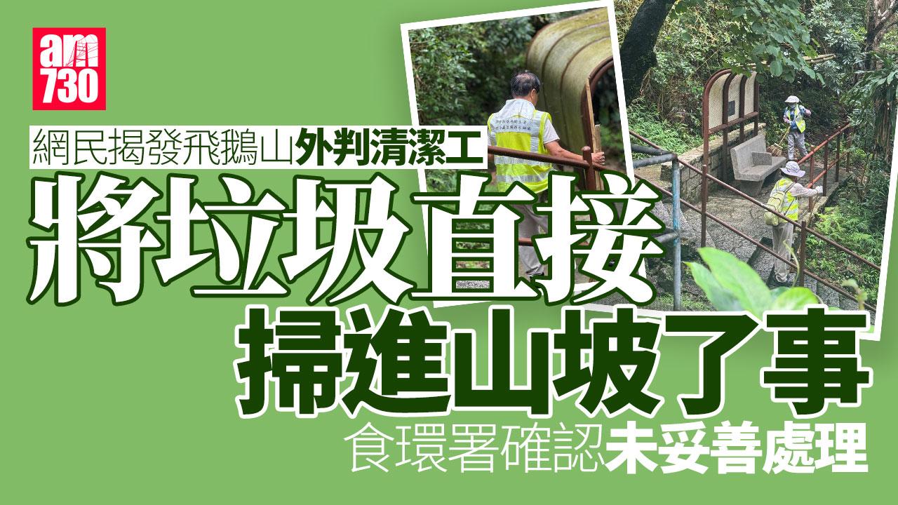 飛鵝山外判清潔工垃圾掃山坡了事　食環署確認未妥善處理垃圾將扣月費