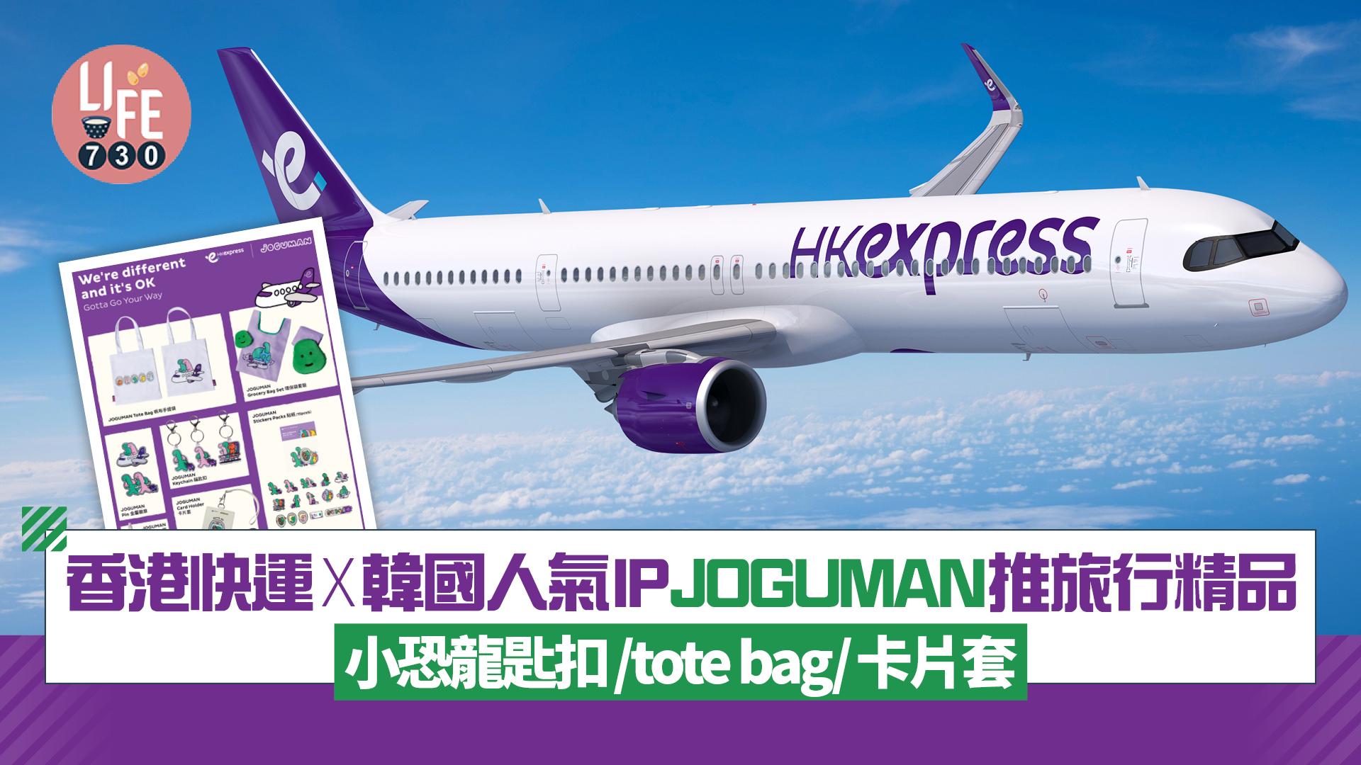 香港快運聯乘韓國人氣IP JOGUMAN推出旅行精品！小恐龍匙扣/tote bag/卡片套