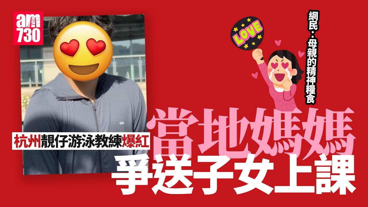 杭州游水教練英俊爆紅　阿媽爭住送子女上課　網民笑翻：精神糧食(有片)