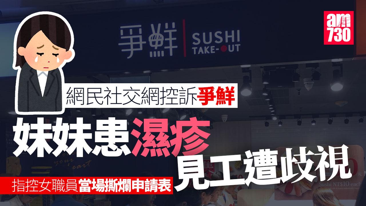 網民稱患濕疹妹見工遭歧視 爭鮮：一直推動平等就業機會 嚴肅跟進