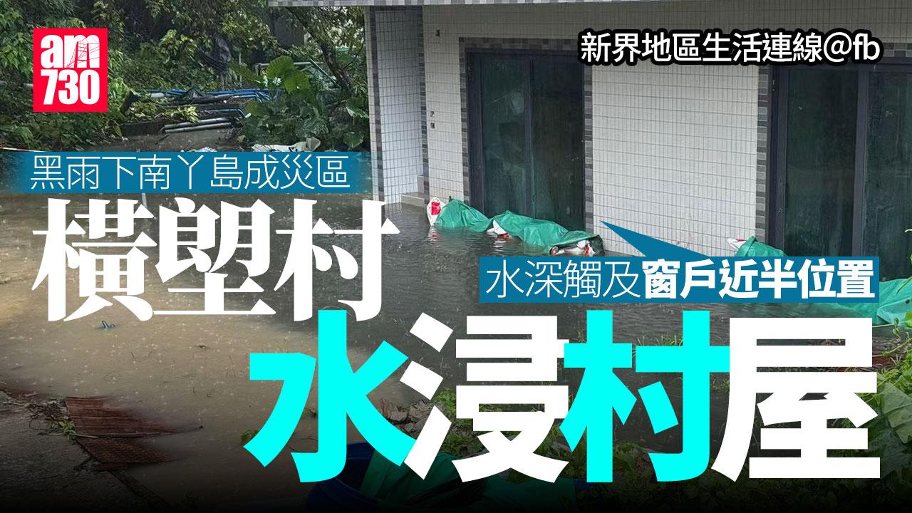 黑雨|南丫島100毫米暴雨 橫塱村水淹村屋半層高