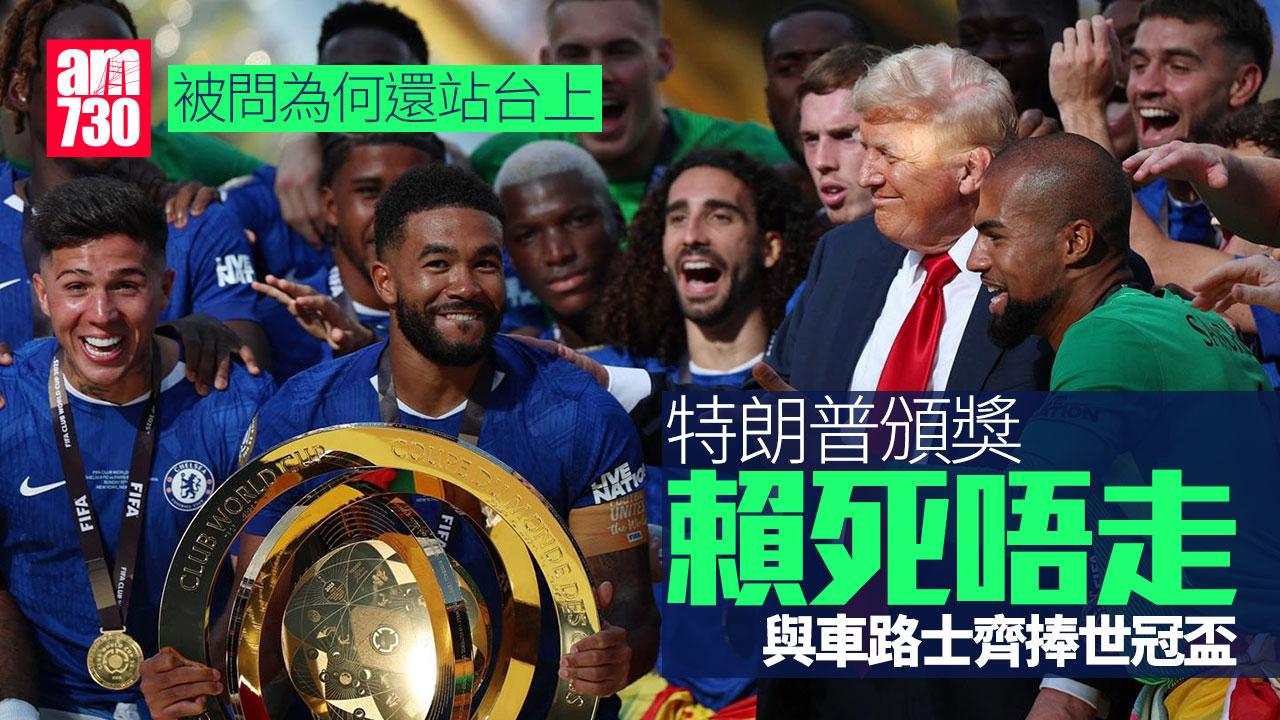 世冠盃｜車路士輕取巴黎聖日耳門奪標　特朗普頒獎賴死唔走