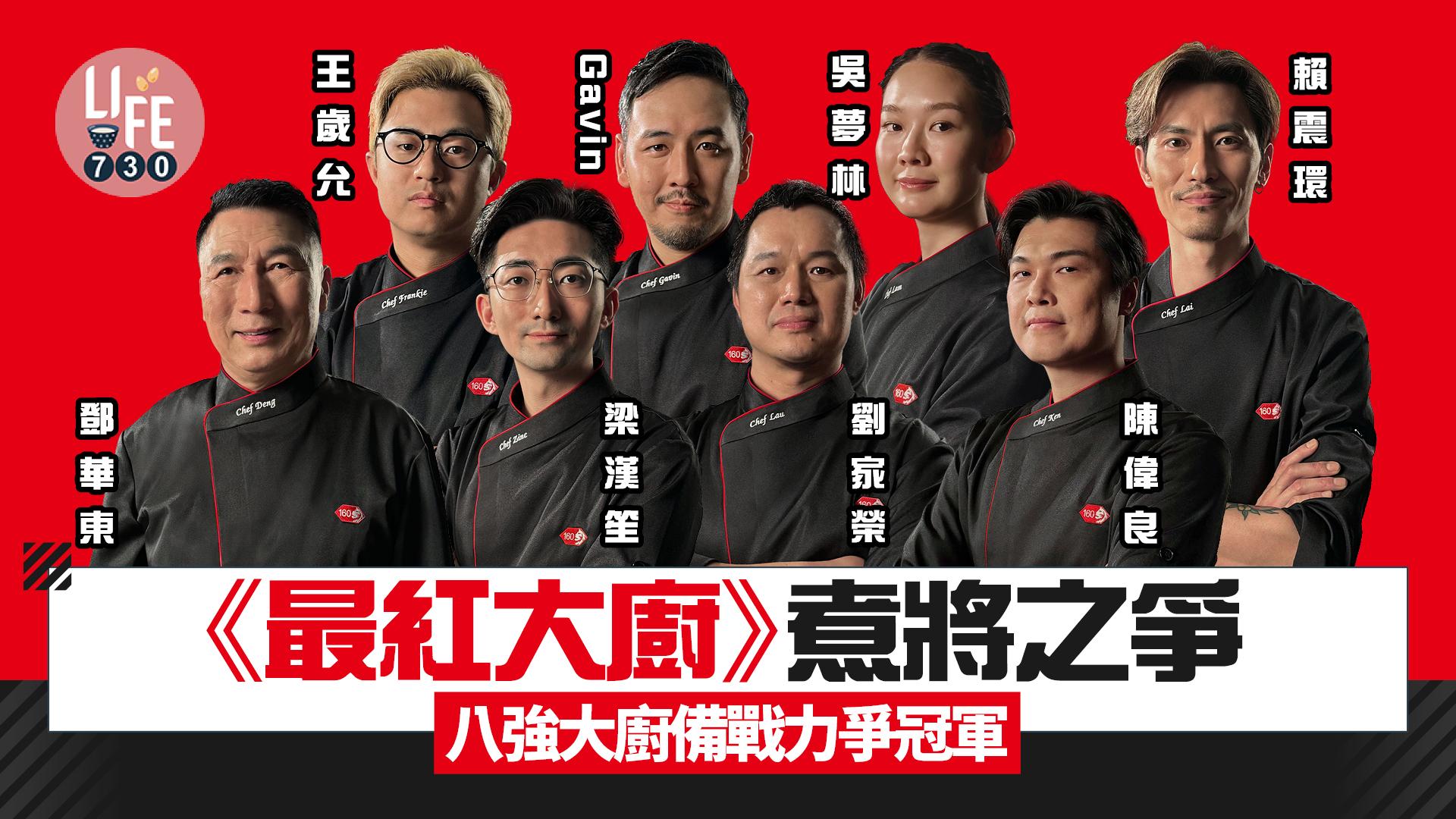 《最紅大廚》煮將之爭 八強大廚備戰力爭冠軍 安成宰亮相指導