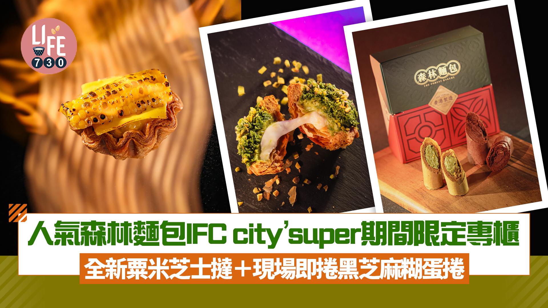 人氣森林麵包 IFC city’super期間限定專櫃 全新粟米芝士撻/現場即捲黑芝麻糊蛋捲