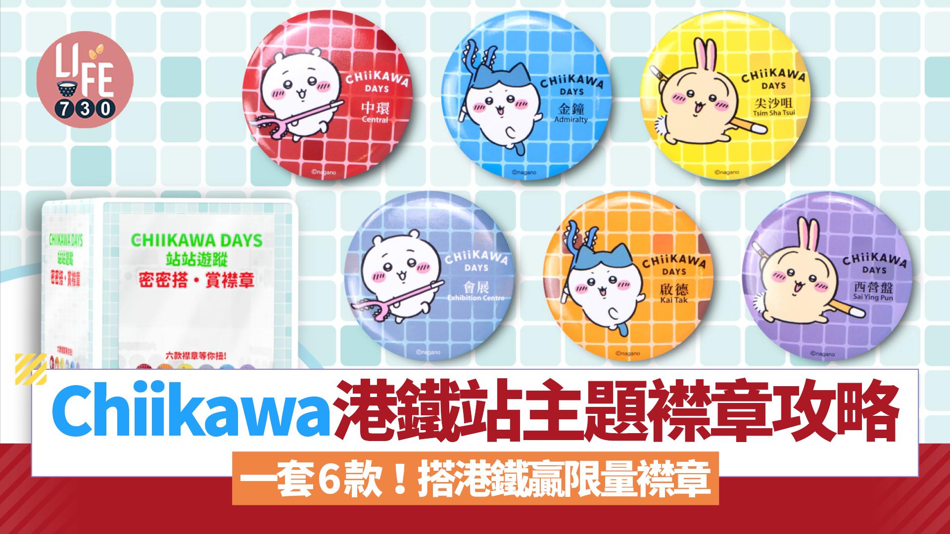 Chiikawa港鐵站主題襟章攻略 搭港鐵贏限量襟章！一套6款限定Chiikawa襟章