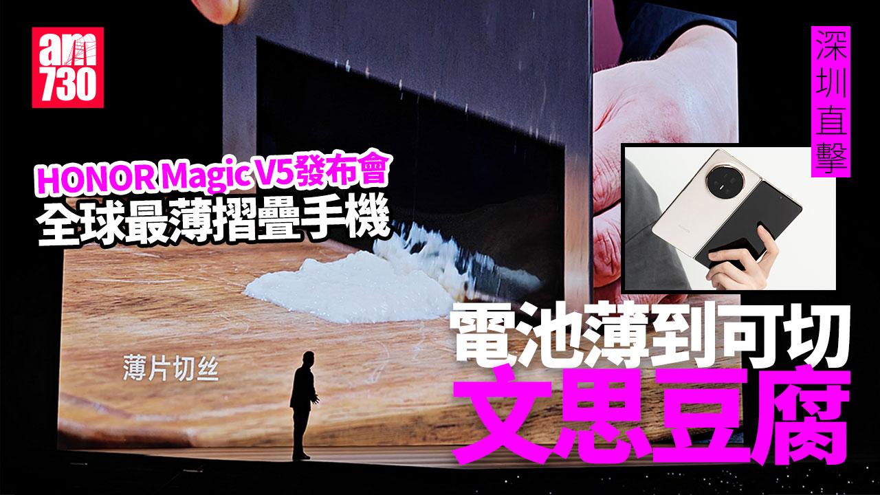 深圳直擊HONOR Magic V5發布會　8.8mm、217g全球最輕薄大摺滿血配置
