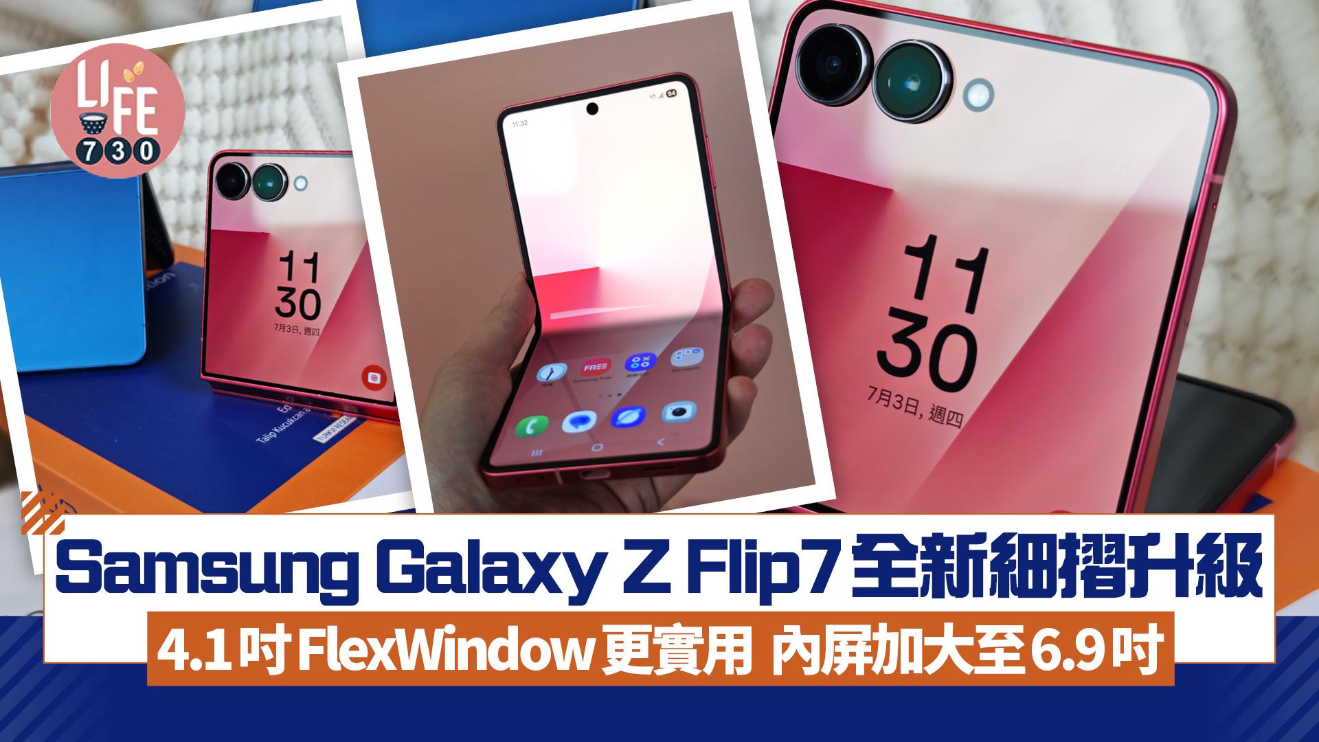 Samsung Galaxy Z Flip7細摺同步登場　內外屏增大、搭載自家晶片