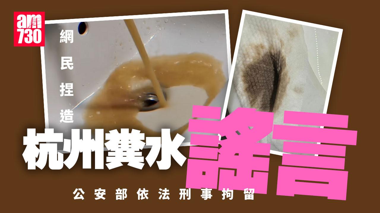 捏造「杭州糞水」謠言 網民發虛假警情遭刑拘