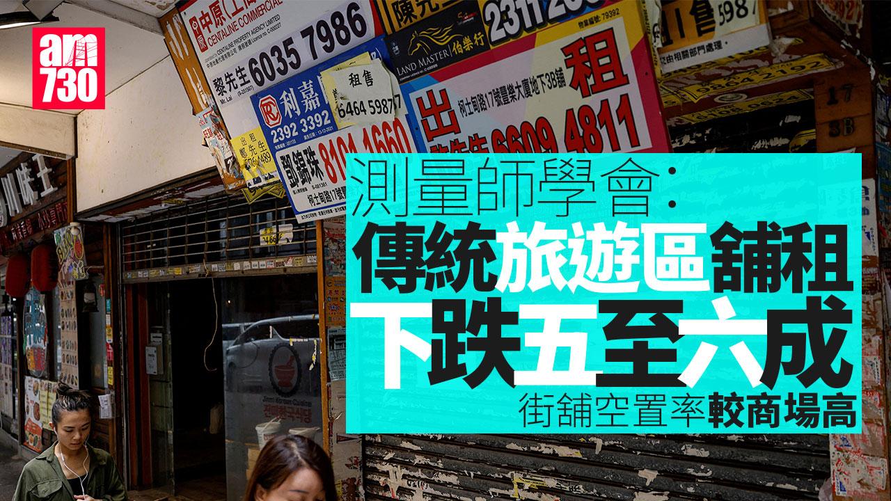 測量師學會：傳統旅遊區舖租已跌五六成 商場業主更願「隨行就市」調整租金