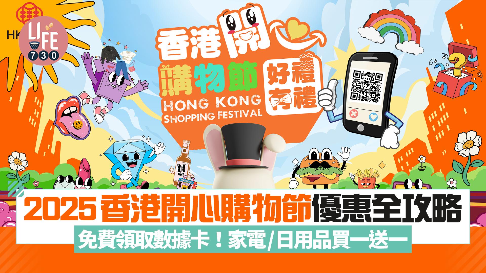 香港開心購物節2025｜開心購物節300+優惠全攻略 免費領取數據卡/歎麥炸雞！家電/日用品買一送一