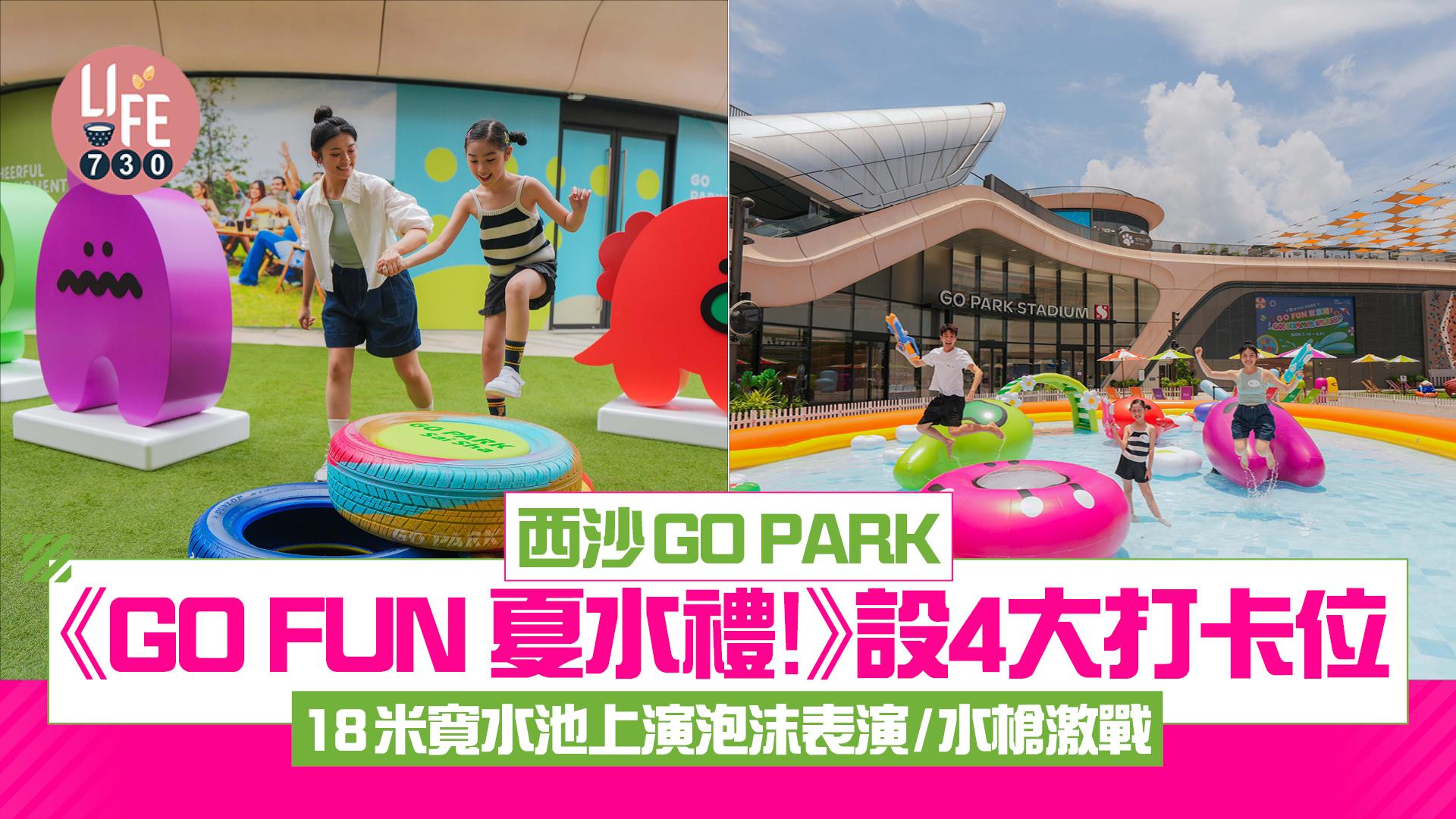 暑假好去處｜西沙GO PARK 《GO FUN 夏水禮！》 設4大打卡位 18米寬水池上演泡沫表演/水槍激戰