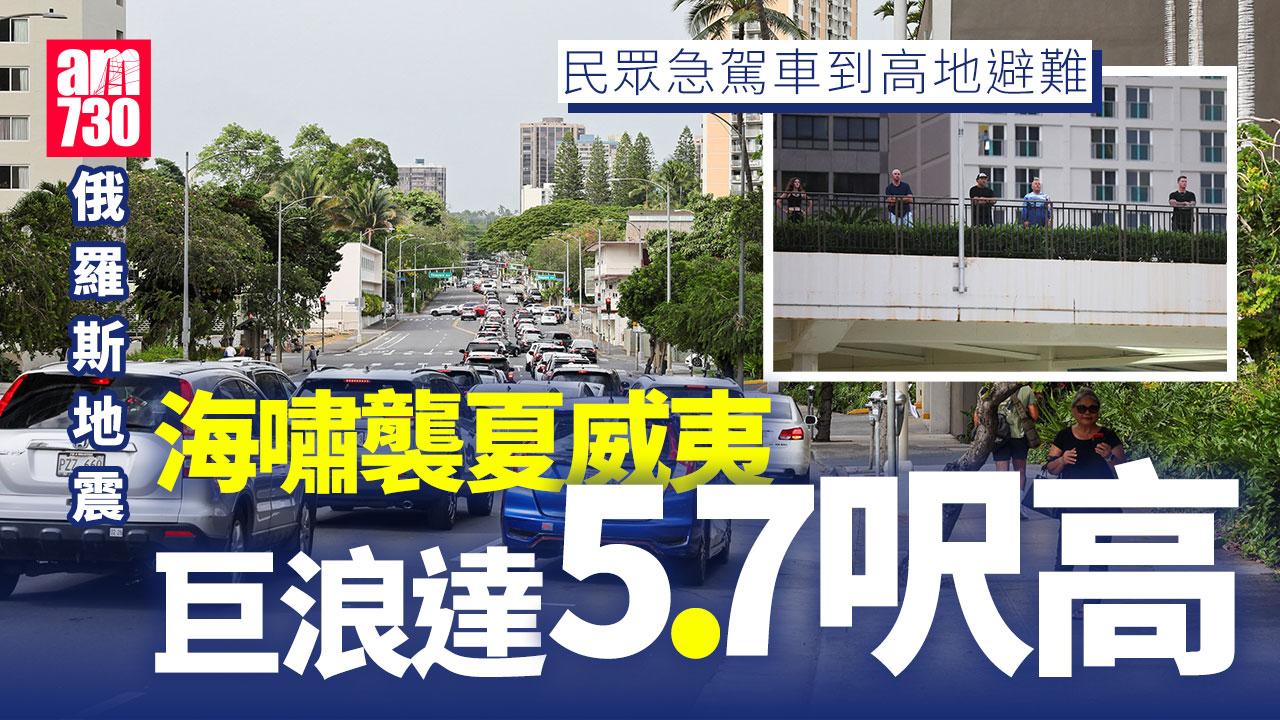 俄羅斯地震｜海嘯襲夏威夷現5.7呎浪民眾急駕車到高地 美國西岸也受影響