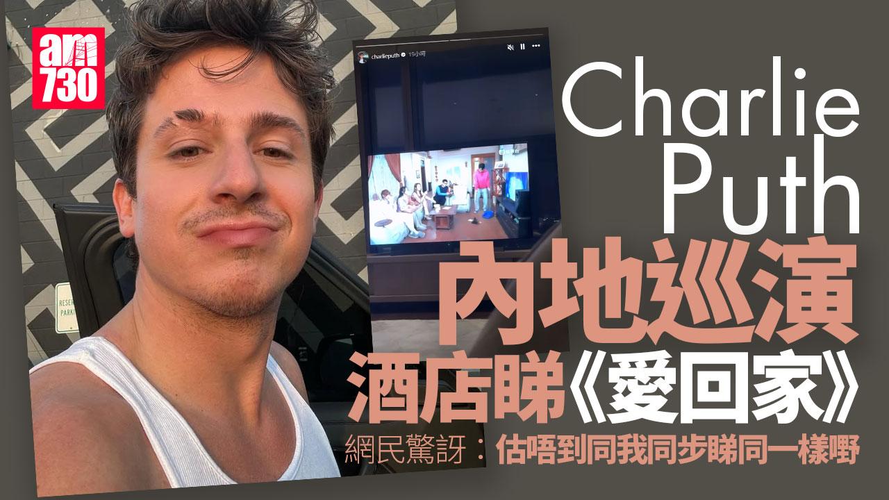 愛回家｜《愛·回家之開心速遞》衝出國際 Charlie Puth出story分享劇情