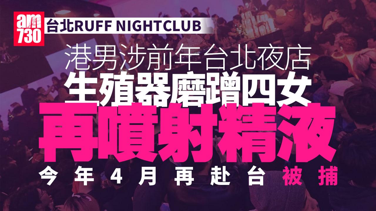 涉兩年前台北夜店非禮案 4女衣服遺精液 港男再赴台被捕