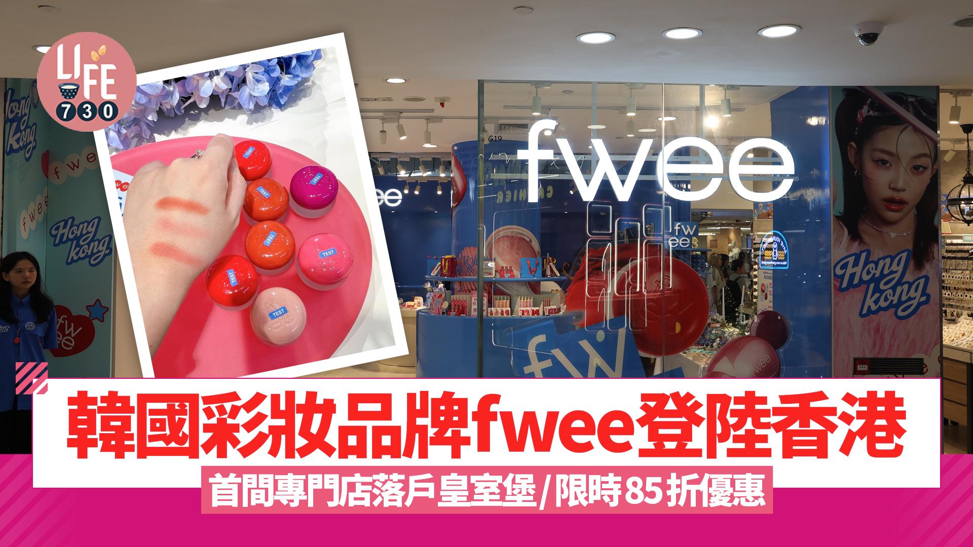 韓國彩妝品牌fwee登陸香港 首間專門店落戶皇室堡/限時85折優惠