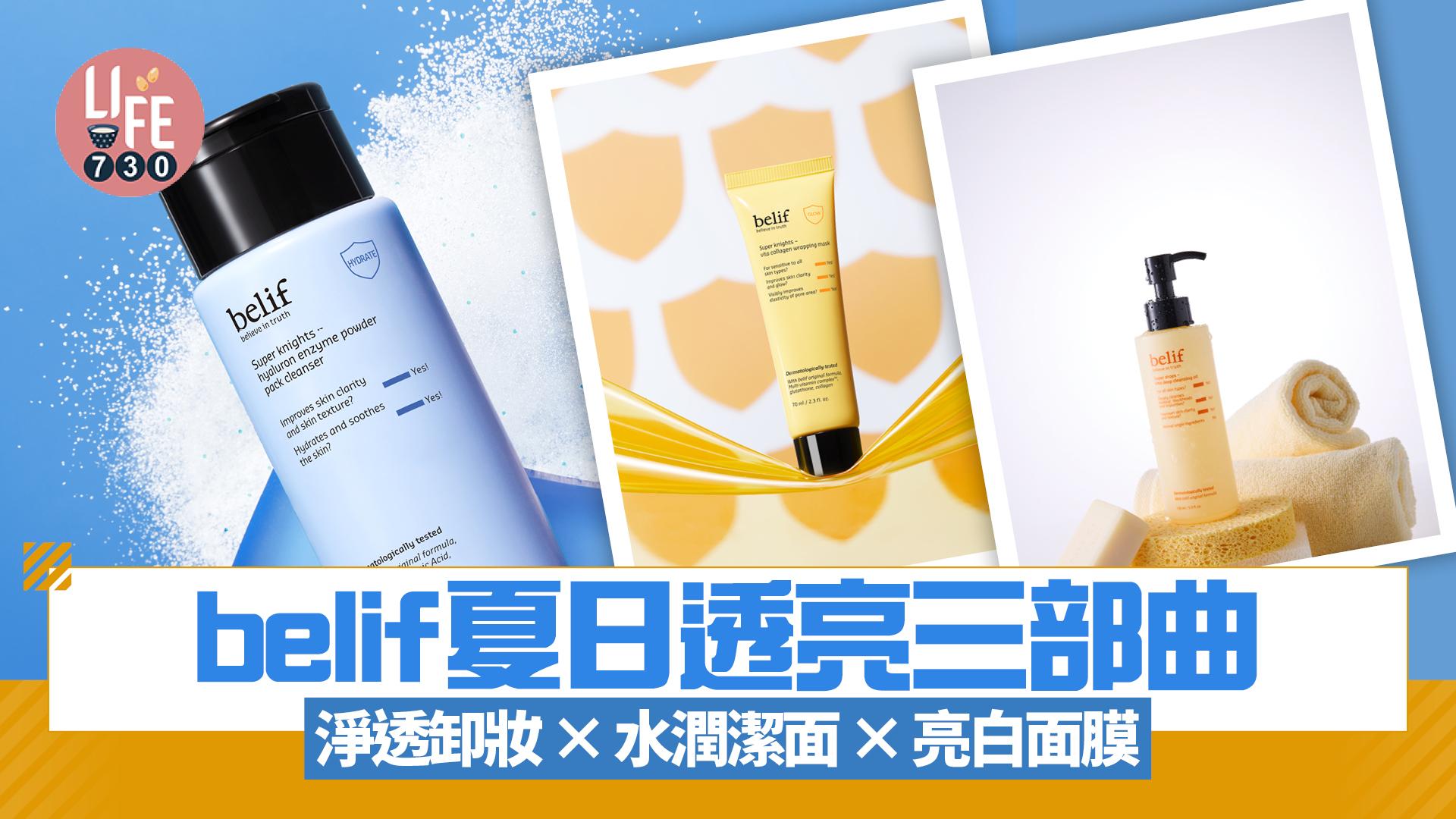 新品速遞｜belif 夏日透亮三部曲 淨透卸妝 × 水潤潔面 × 亮白面膜