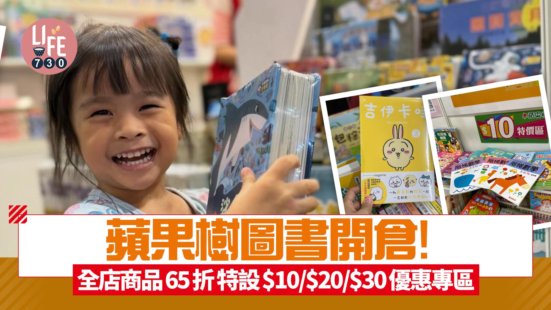 蘋果樹圖書開倉！全店商品65折 特設$10/$20/$30優惠專區