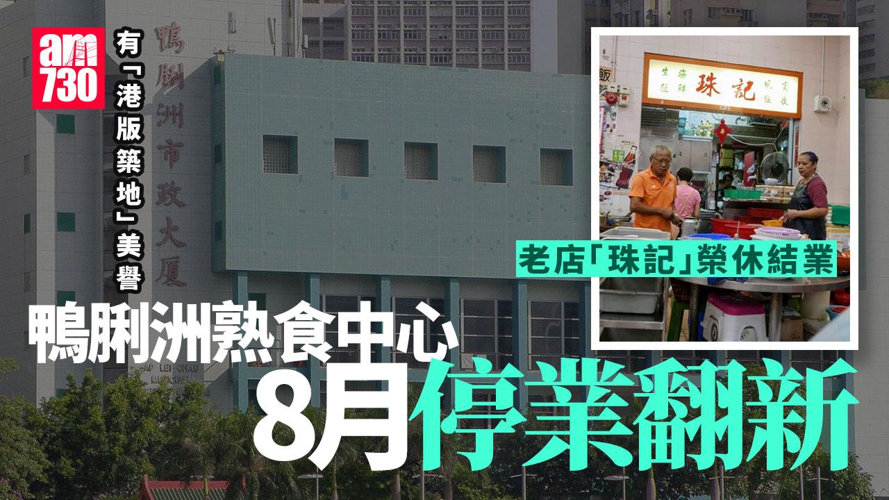 結業潮｜「港版築地」鴨脷洲熟食中心8月停業翻新 老店「珠記」順勢退場