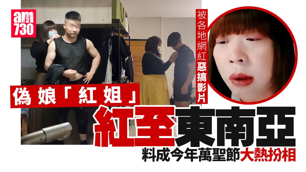 南京偽娘「紅姐」事件傳至東南亞被各地網紅惡搞 預測成今年萬聖節大熱扮相 (有片)