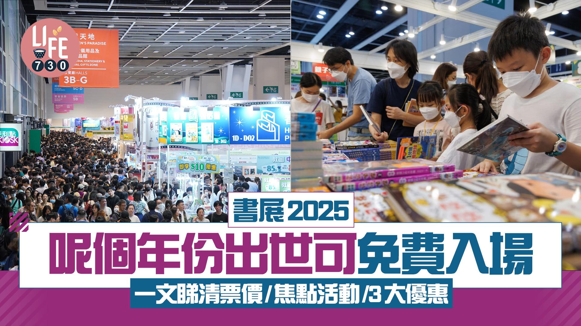 書展2025｜呢個年份出世可免費入場 一文睇清票價/焦點活動/3大優惠