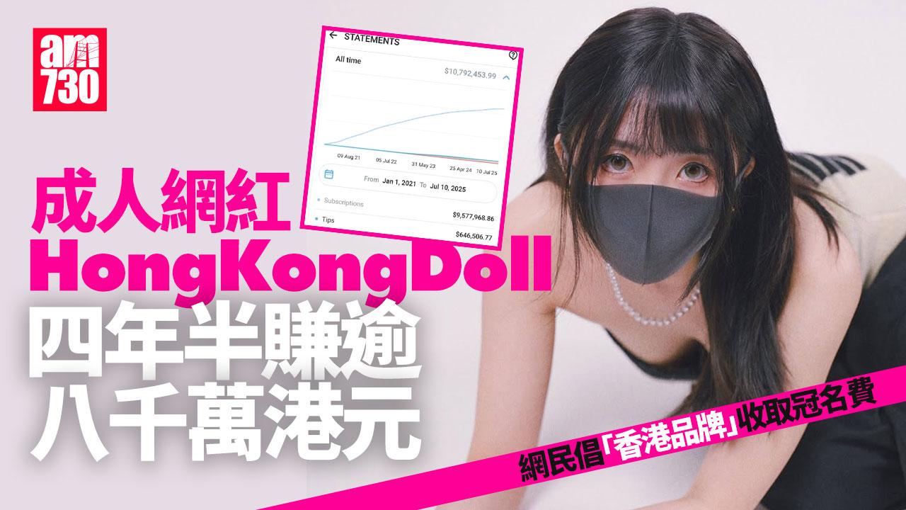 「香港品牌」真值錢？成人網紅「玩偶姐姐」靠HK翻身　4年狂賺過千萬美元(多圖)