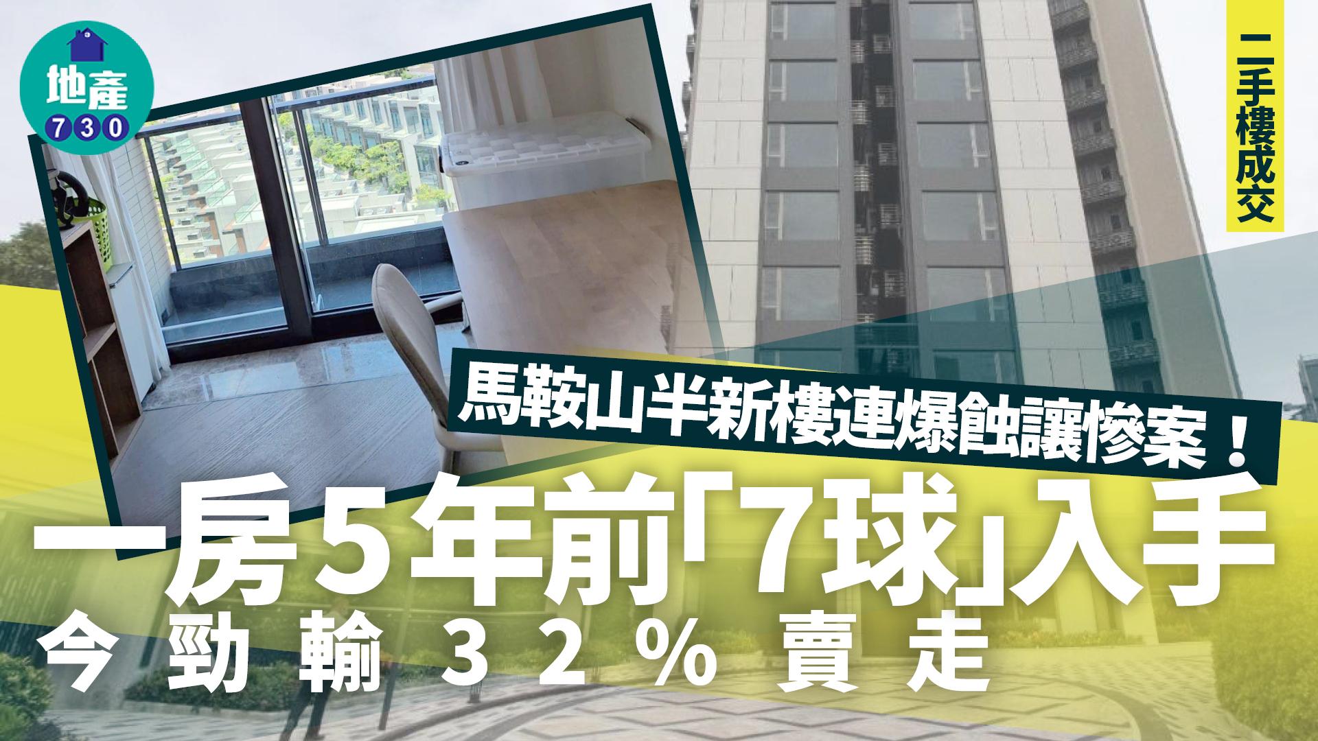 馬鞍山半新樓連爆蝕讓慘案！一房5年前「7球」入手 今勁輸32%賣走(有圖)｜二手樓成交