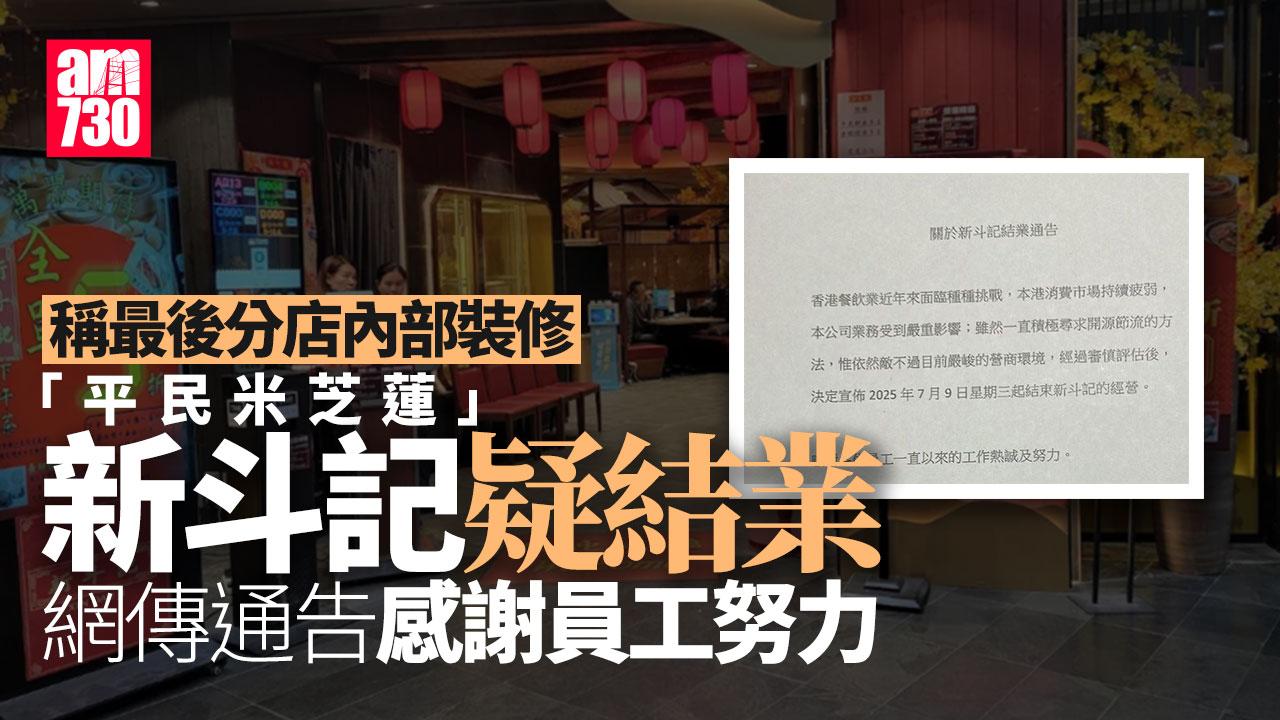 結業潮｜「平民米芝蓮」新斗記疑結業 MegaBox最後分店「內部裝修」