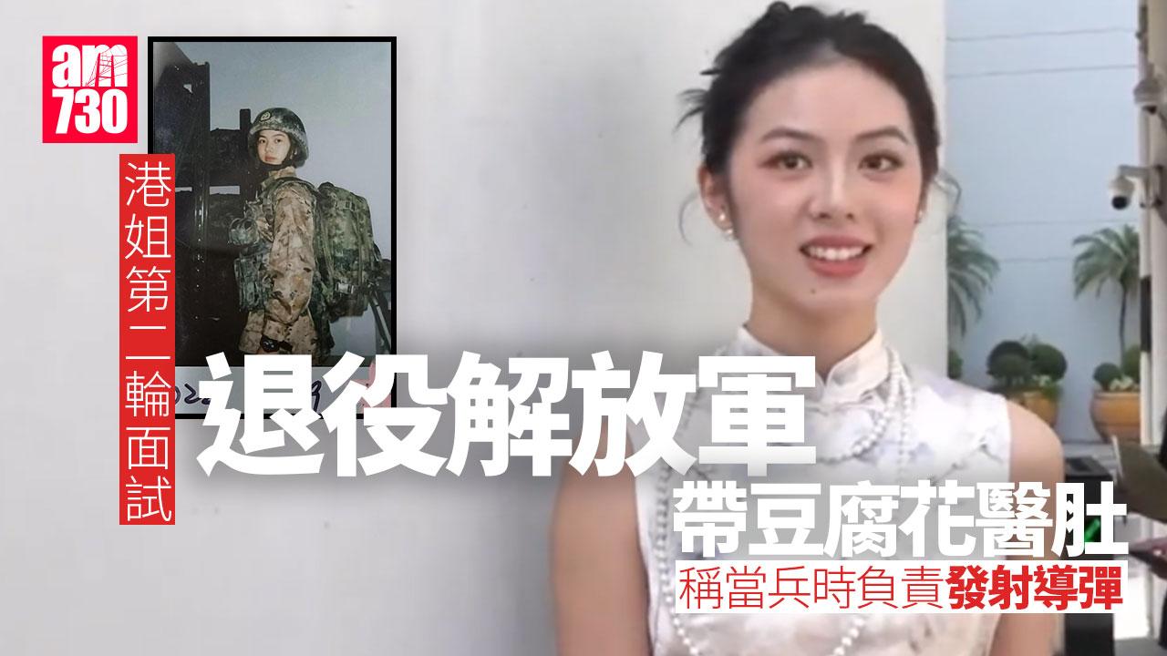 香港小姐2025｜黃曉明提名佳麗現身第二輪面試 25歲退役解放軍帶豆腐花報到