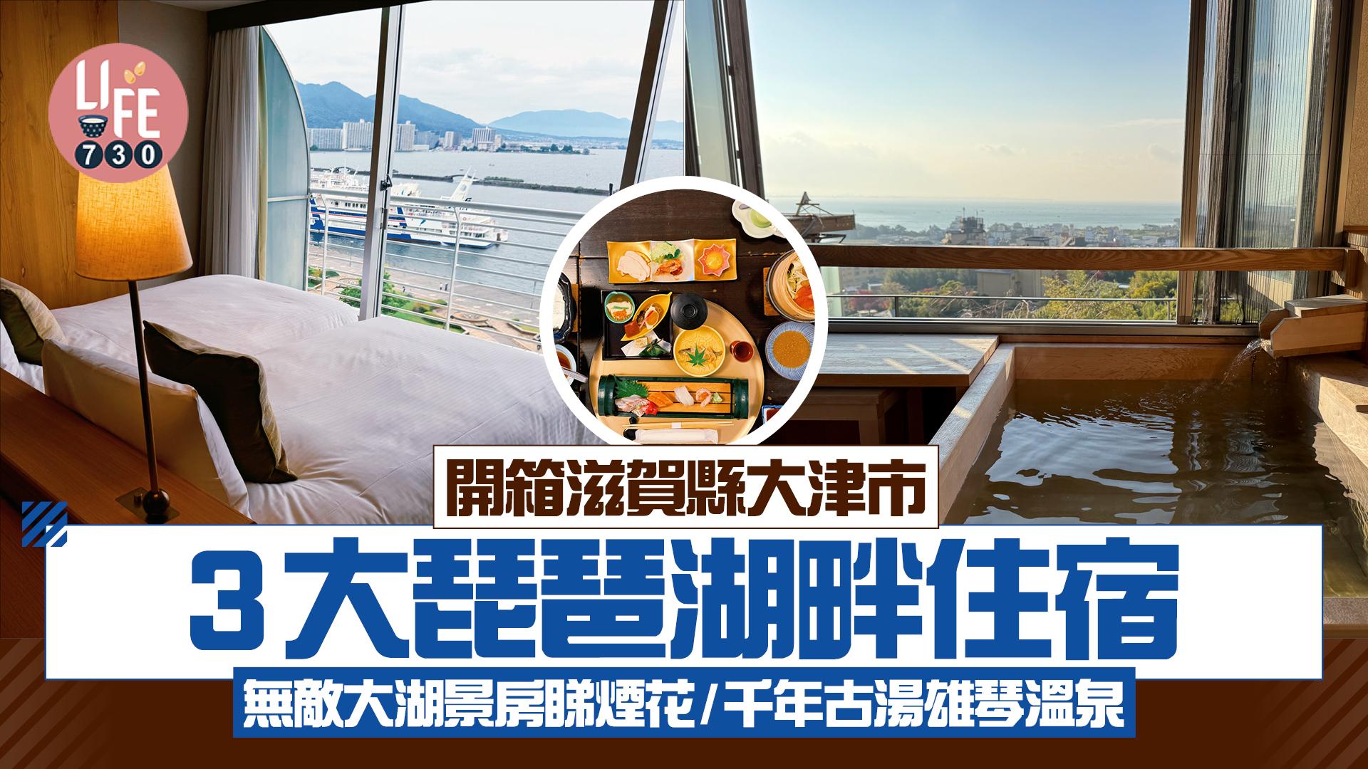 日本旅遊｜開箱滋賀縣大津市3大琵琶湖畔住宿 無敵大湖景房/千年古湯雄琴溫泉