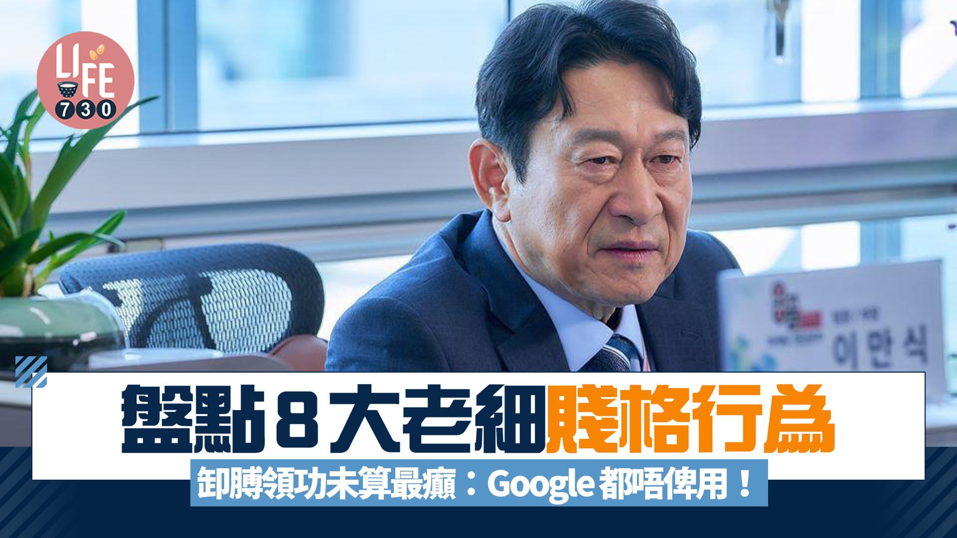 盤點8大老細賤格行為 卸膊領功未算最癲！