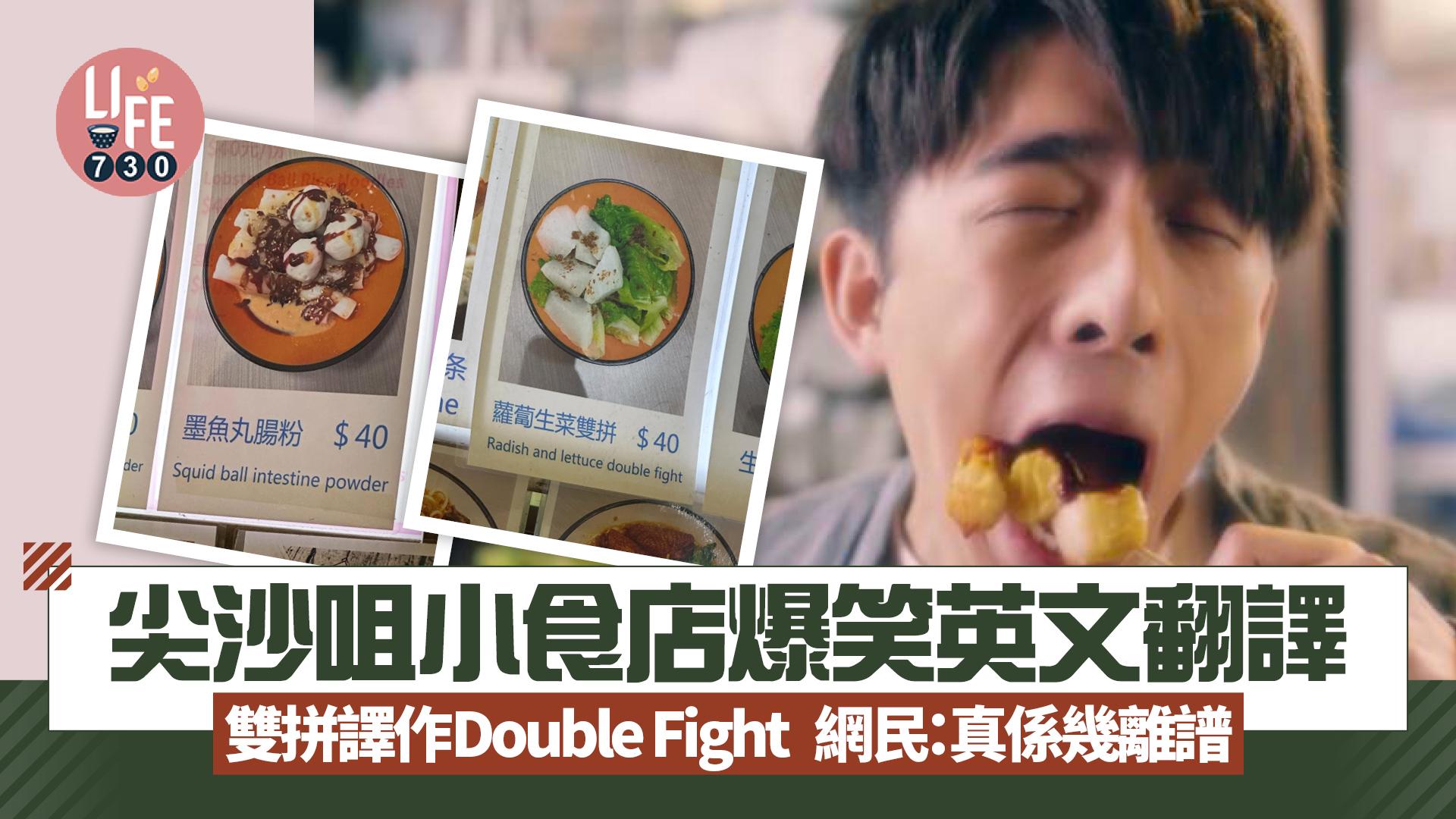 網上熱話｜尖沙咀小食店爆笑英文翻譯 雙拼譯作Double Fight 網民：真係幾離譜