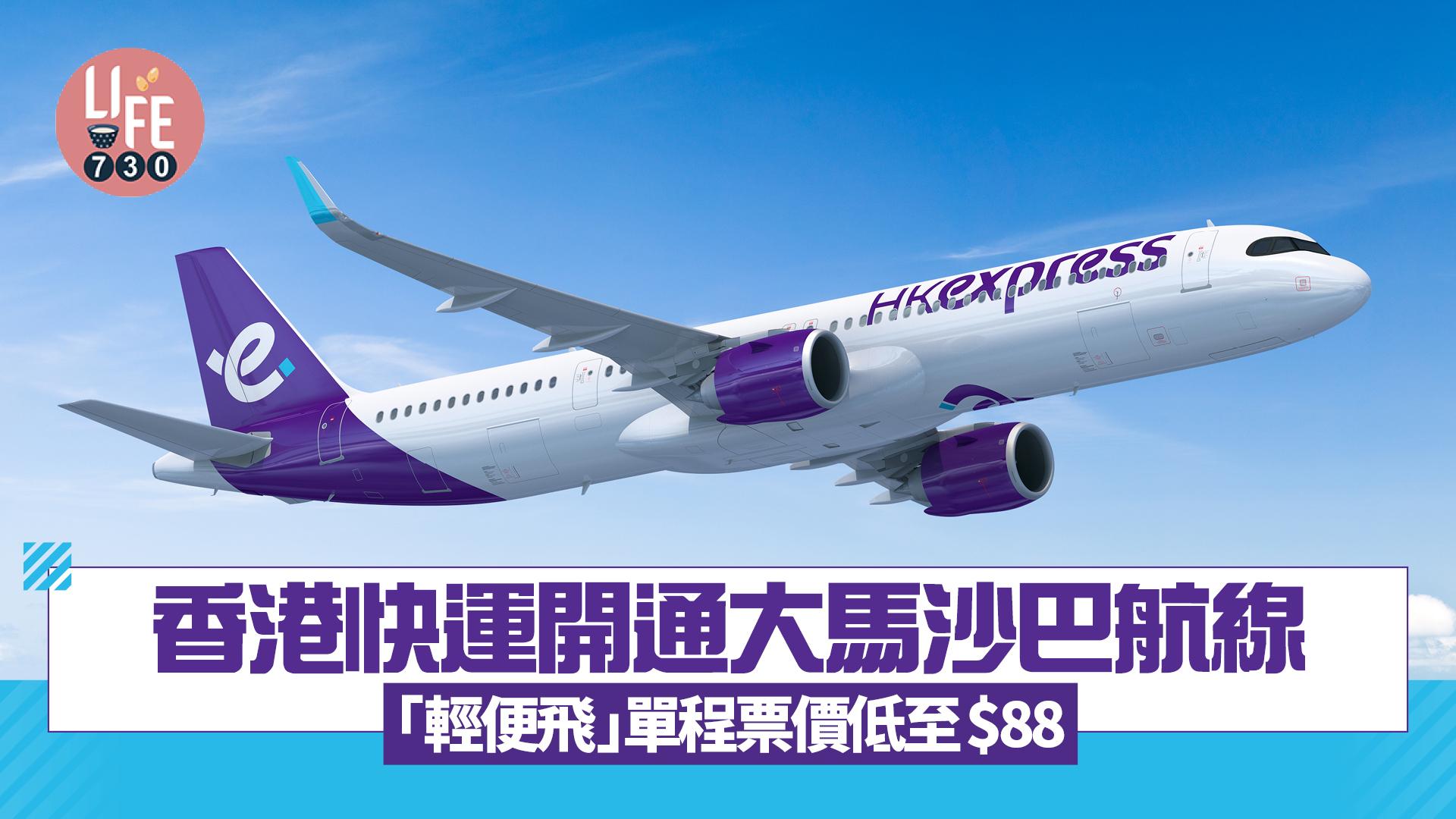 香港快運開通大馬沙巴航線 「輕便飛」單程票價低至$88