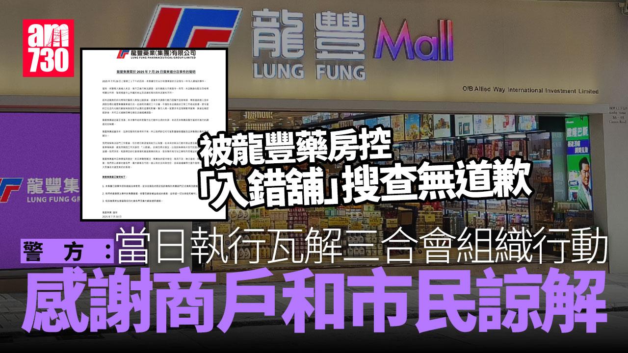 龍豐藥房控警員「入錯舖」搜查無道歉 警方回應：感謝商戶諒解配合(更新)