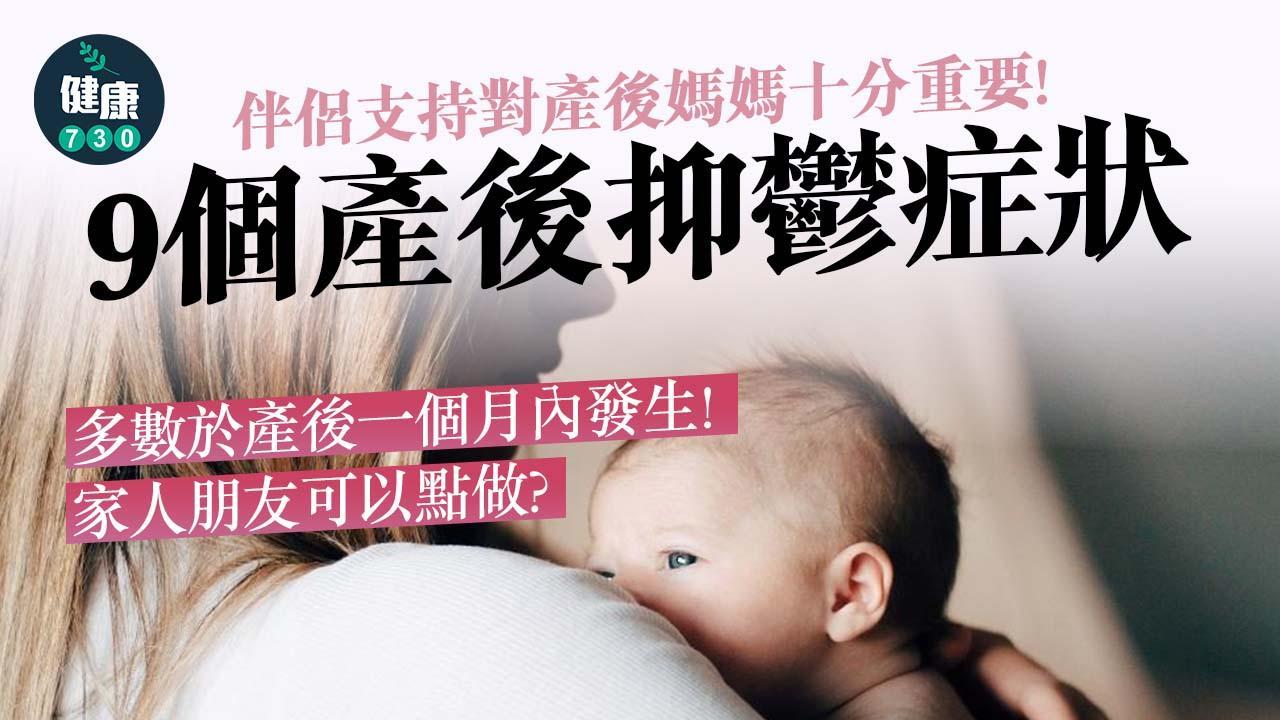 產後抑鬱有甚麼症狀？咩人較易患病？家人朋友耐心聆聽最重要