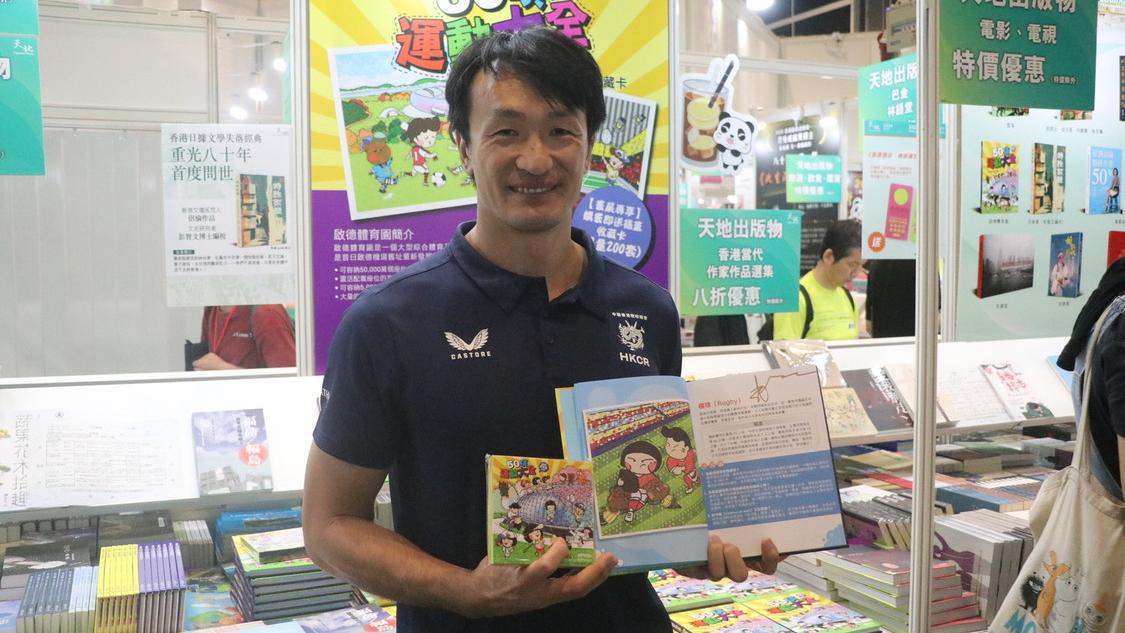 姚錦成現身書展 全方位推廣欖球盼育出華將新血 