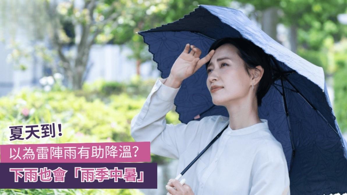 夏天到咪以為雷陣雨有助降溫　落雨更要小心雨季中暑！