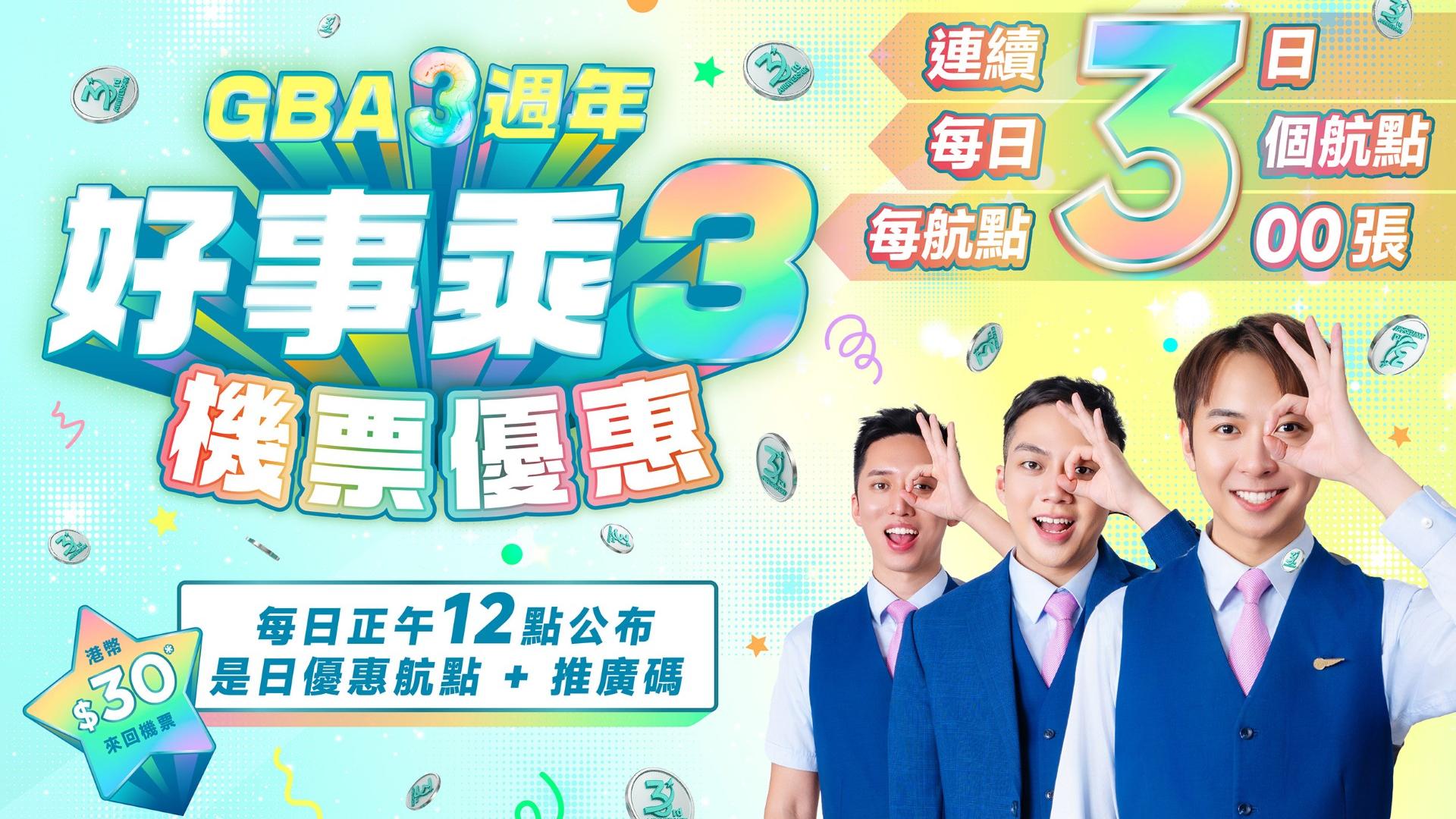 大灣區航空推「30蚊來回機票」。(大灣區航空提供)