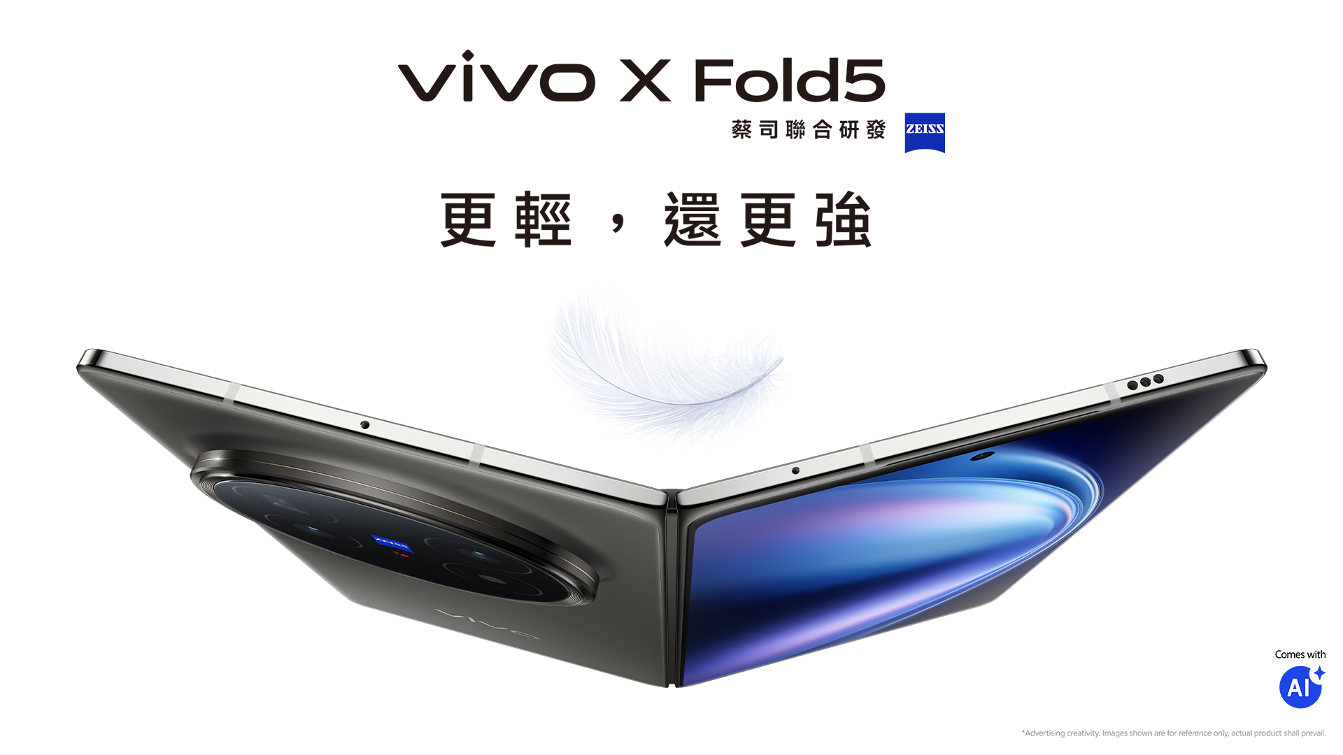 vivo X Fold5旗艦大摺香港售價公布　217g、9.2mm配蔡司長焦鏡