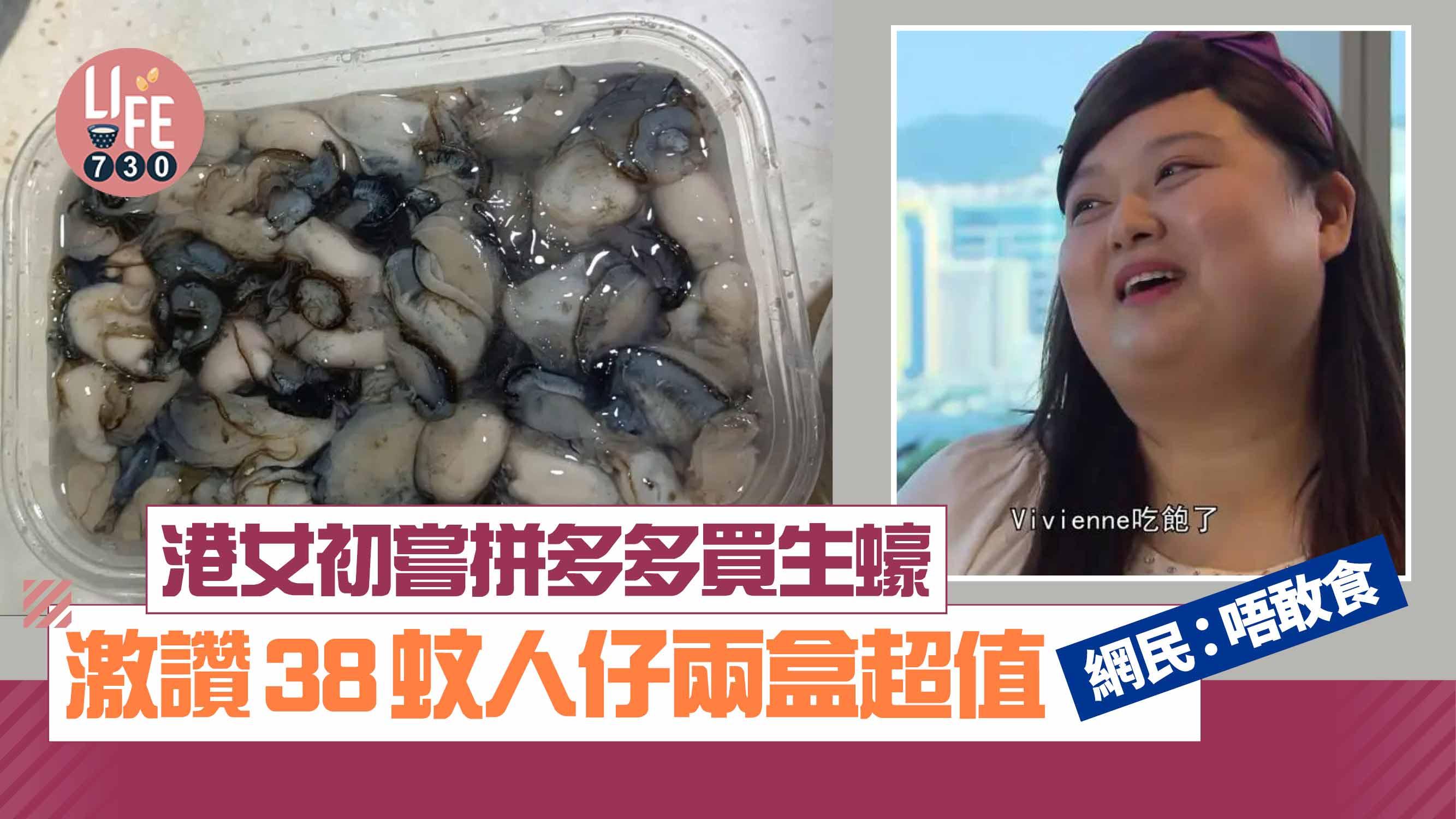 網上熱話｜港女初嘗拼多多買生蠔 激讚38蚊人仔兩盒超值 網民：睇到都唔敢食