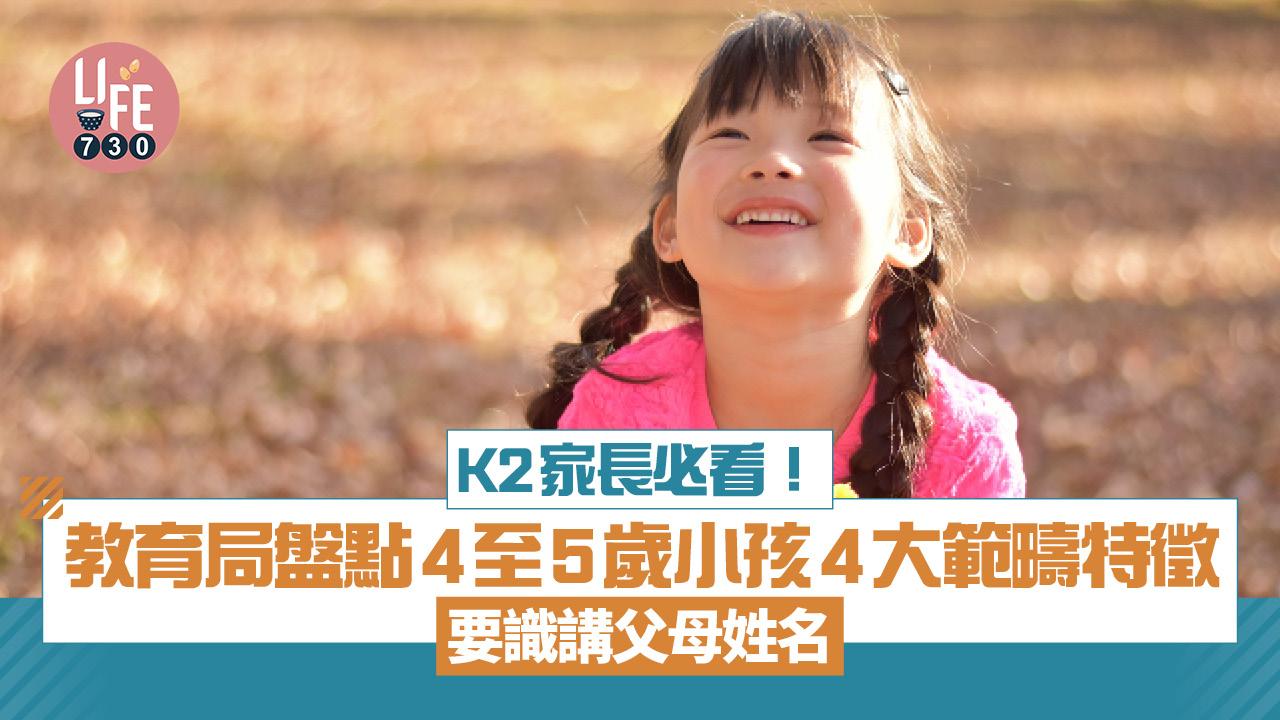 K2家長必看！教育局盤點4至5歲小孩4大範疇特徵 要識講父母姓名