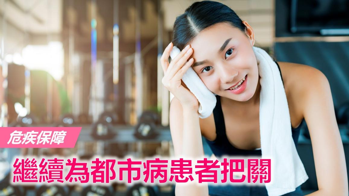 危疾保障   繼續為都市病患者把關