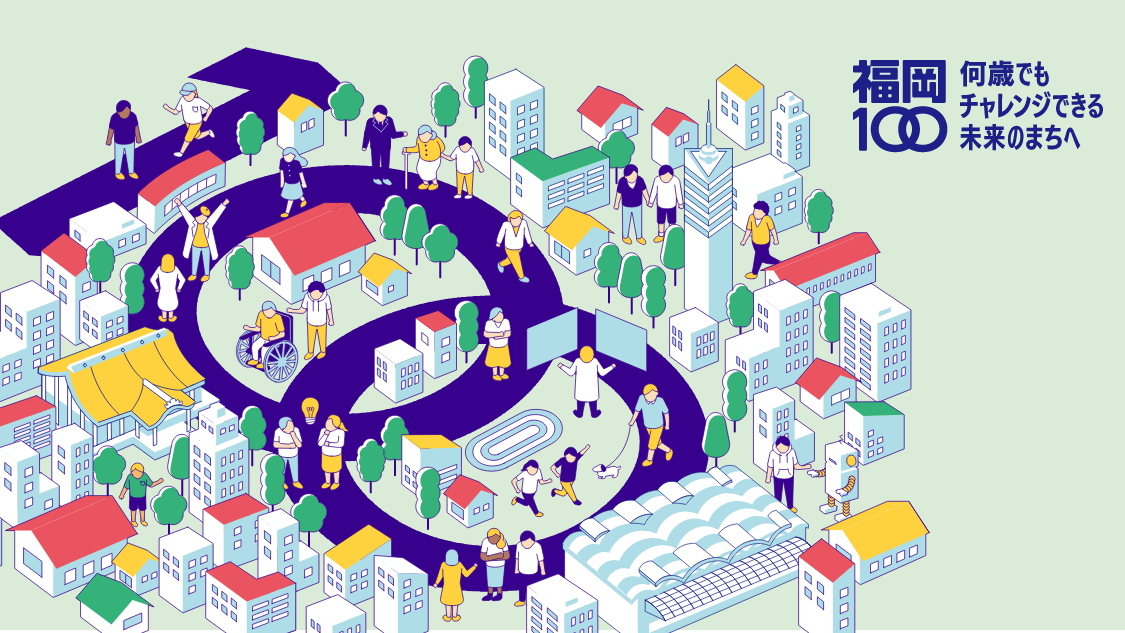 擁抱黃金時代：學習「福岡100」的願景