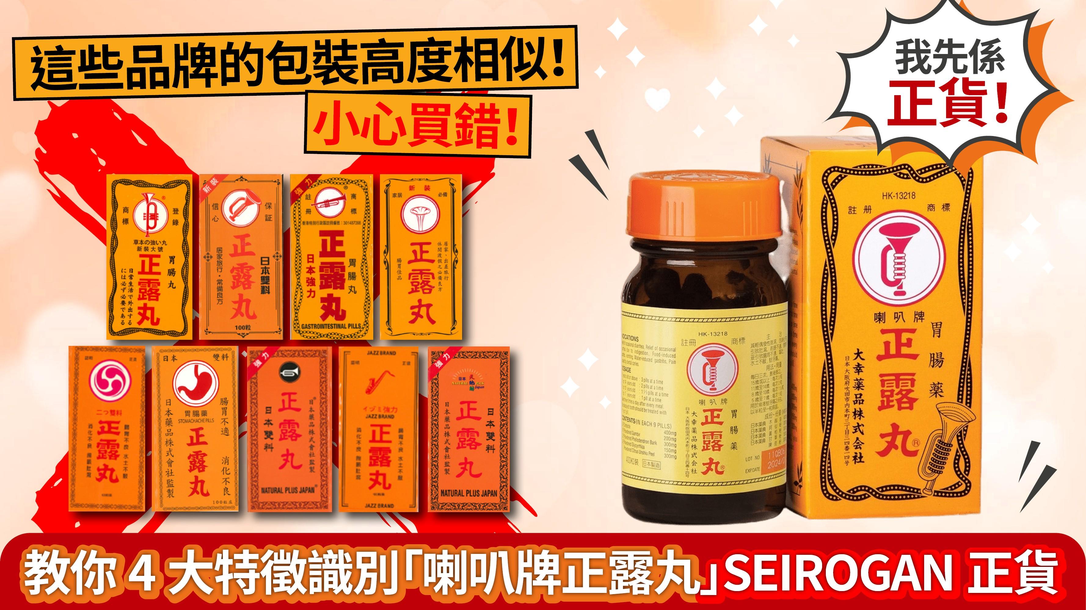 正露丸｜這些品牌的包裝高度相似！小心買錯！教你4大特徵識別「喇叭牌正露丸」SEIROGAN正貨