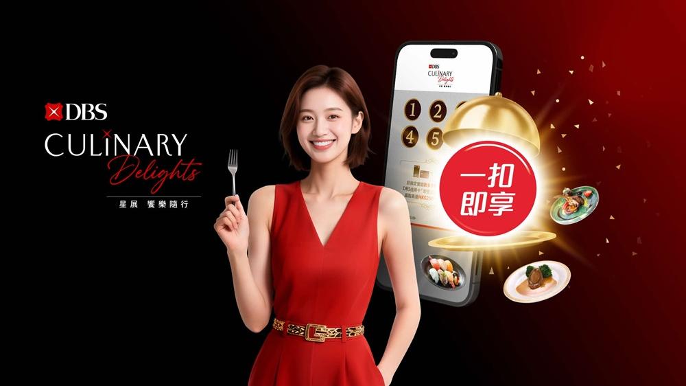 星展香港推出「樂饗滋味賞」。(星展提供)