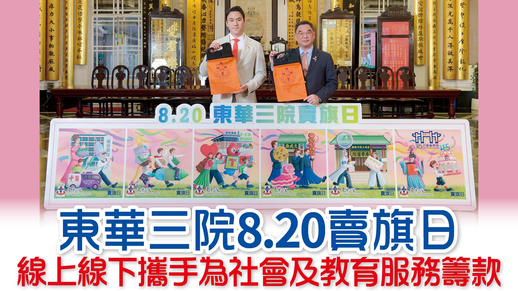 東華三院8.20賣旗日 線上線下攜手為社會及教育服務籌款
