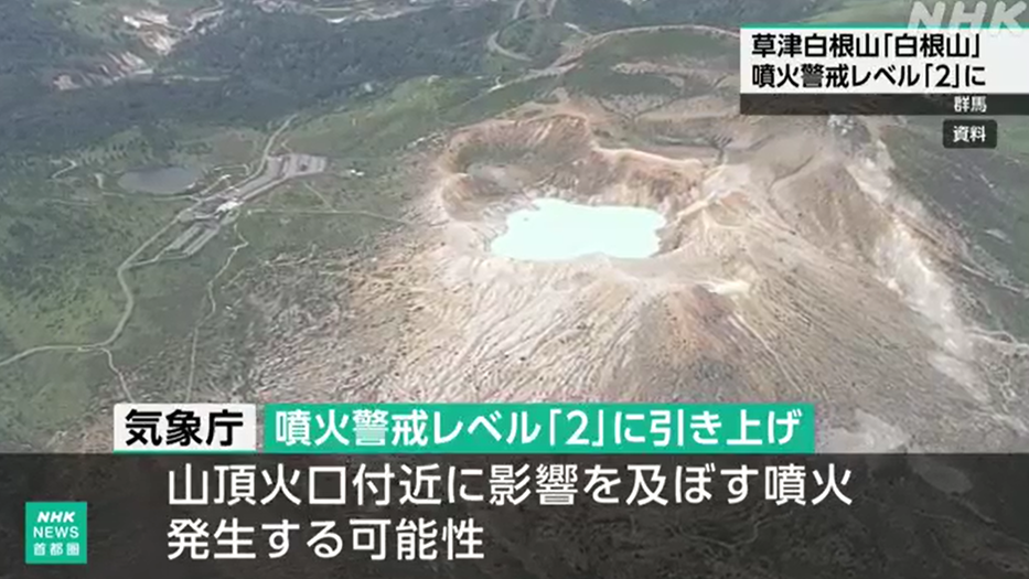 群馬縣草津溫泉附近活火山 日震40次 噴發警戒級別升