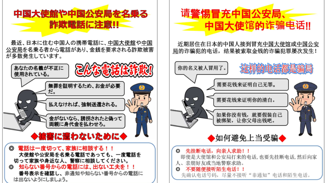 日本警視廳製作的防騙單張。(日本警視廳)