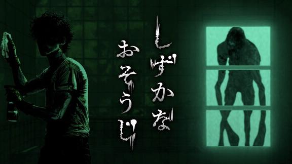 花王推恐怖動作遊戲《Silent Cleaning》，學清潔解迷避「污糟嘢」。(X)