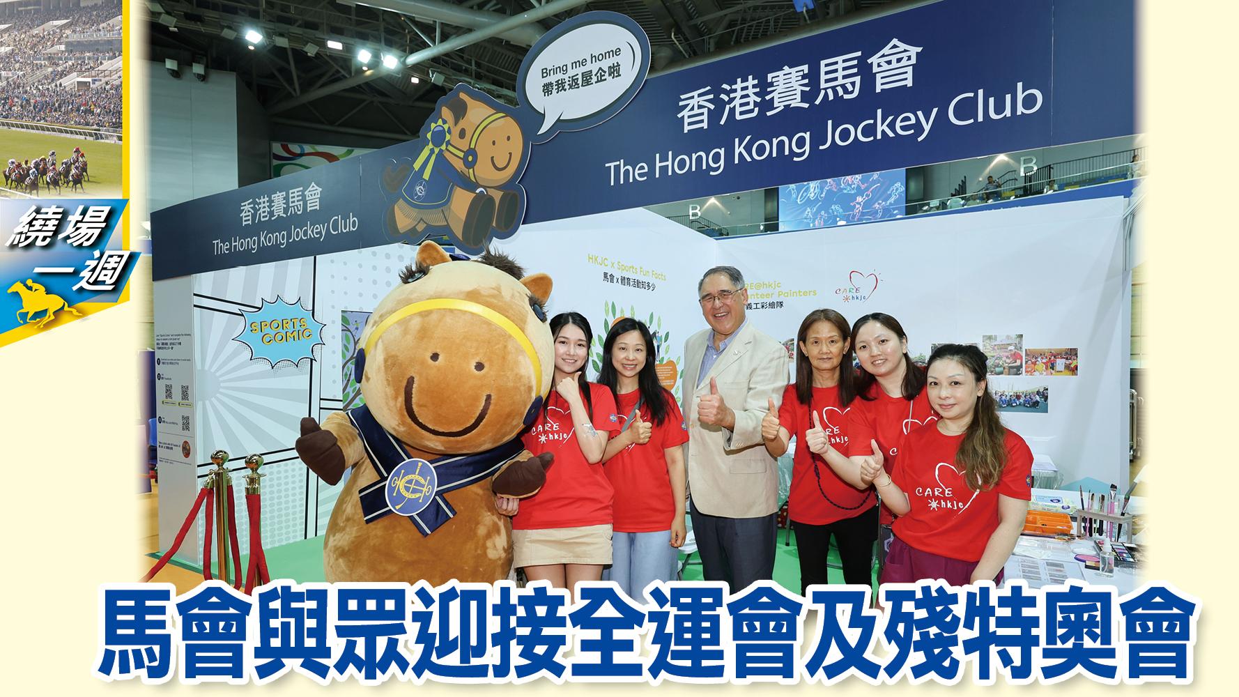 【繞場一週】馬會與眾迎接全運會及殘特奧會