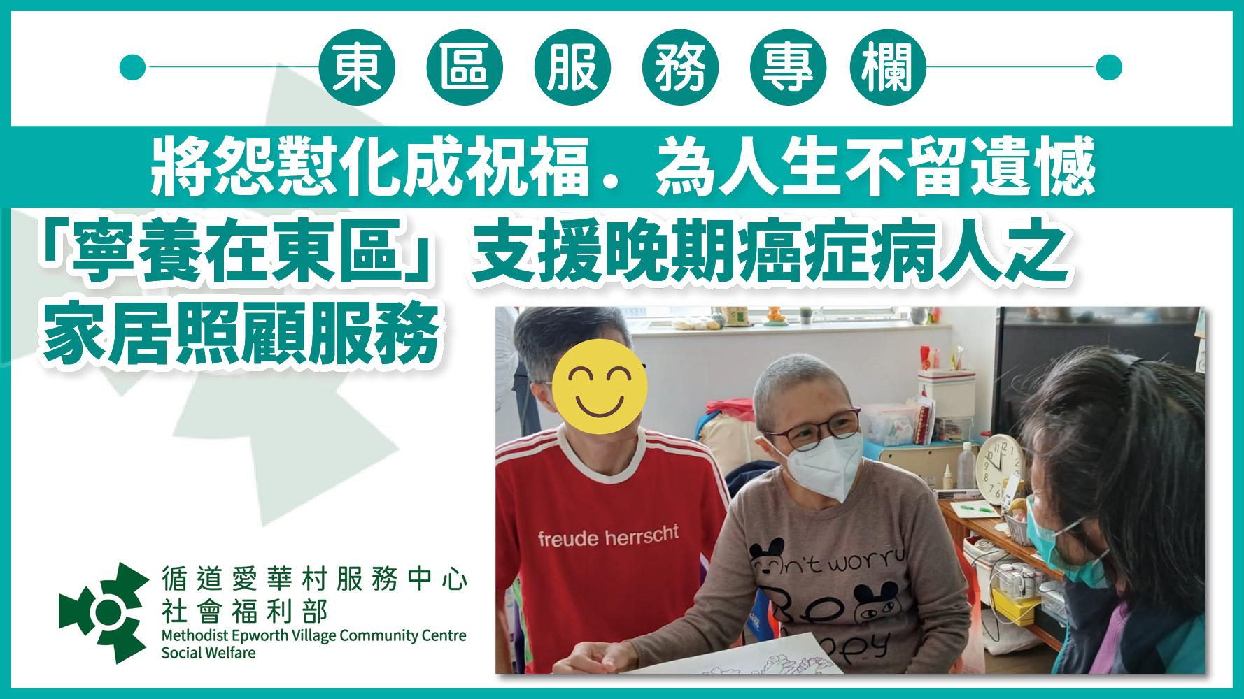 將怨懟化成祝福．為人生不留遺憾 「寧養在東區」支援晚期癌症病人之家居照顧服務